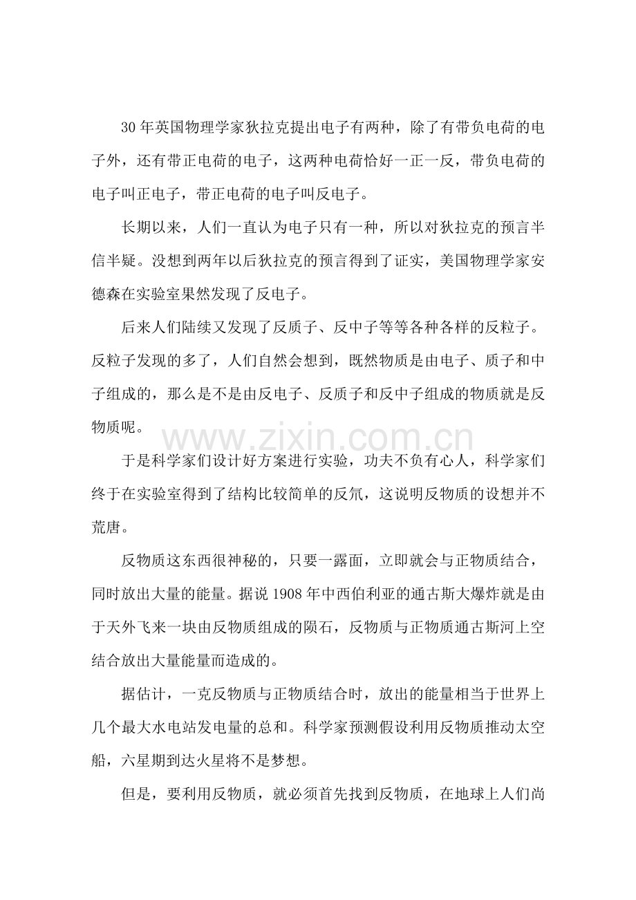 《丰富多彩的物质-神秘的反物质》文字素材5(苏教版必修1).docx_第1页