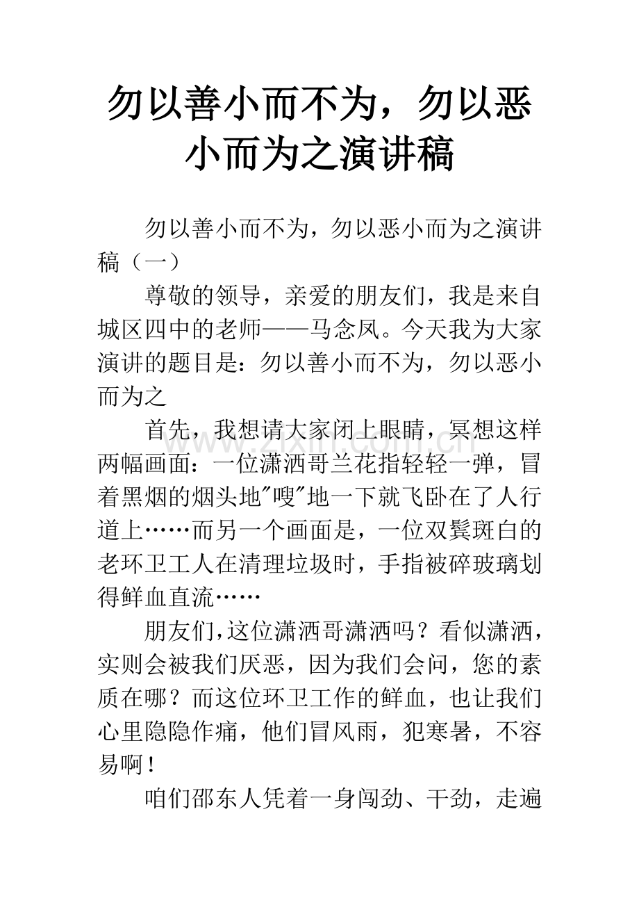 勿以善小而不为-勿以恶小而为之演讲稿.docx_第1页