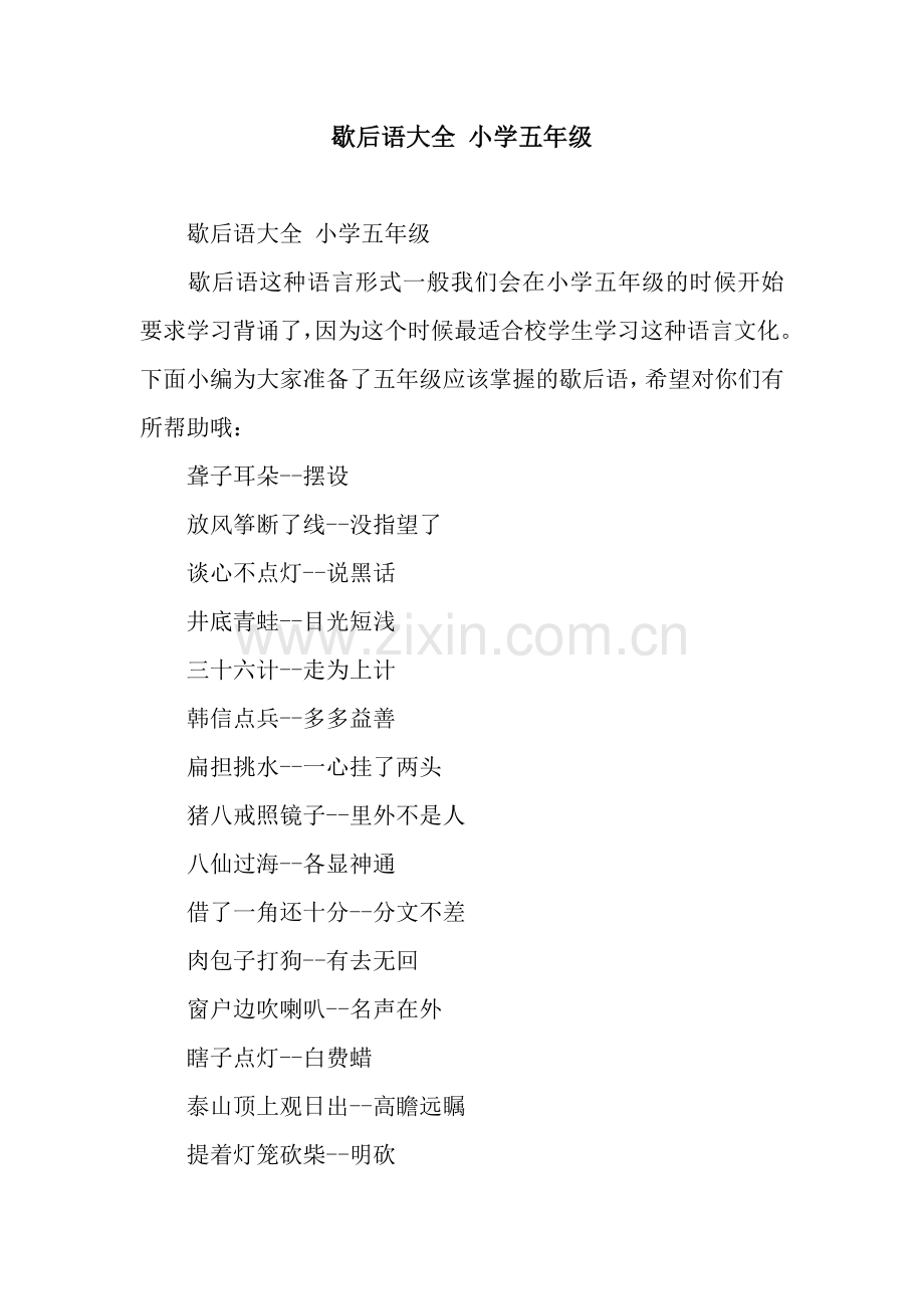 歇后语大全-小学五年级.docx_第1页