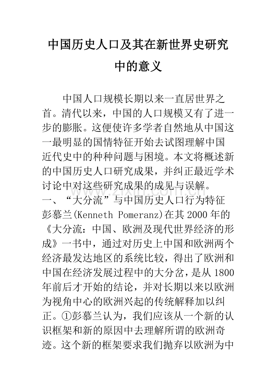 中国历史人口及其在新世界史研究中的意义.docx_第1页