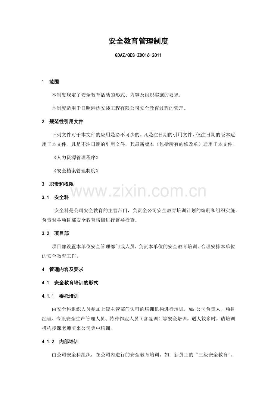 安全生产教育培训制度(1).docx_第1页