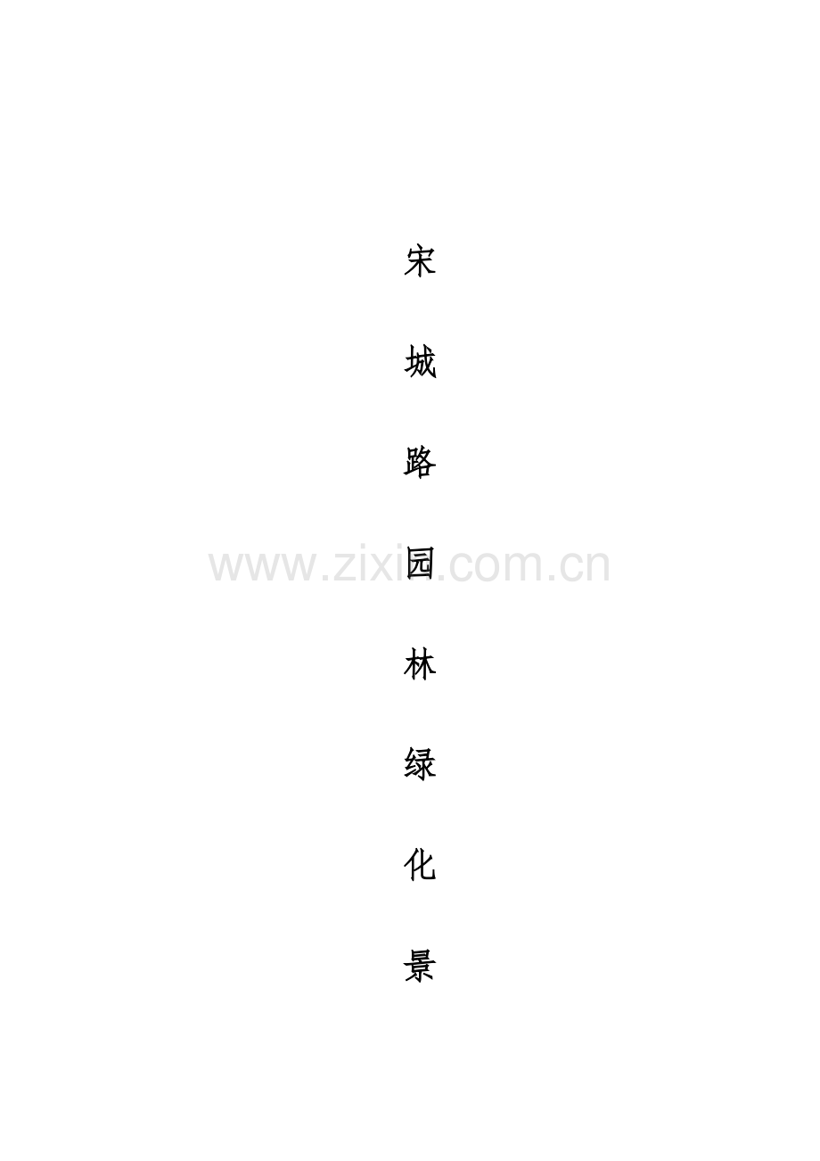 景观灯施工组织设计.doc_第1页