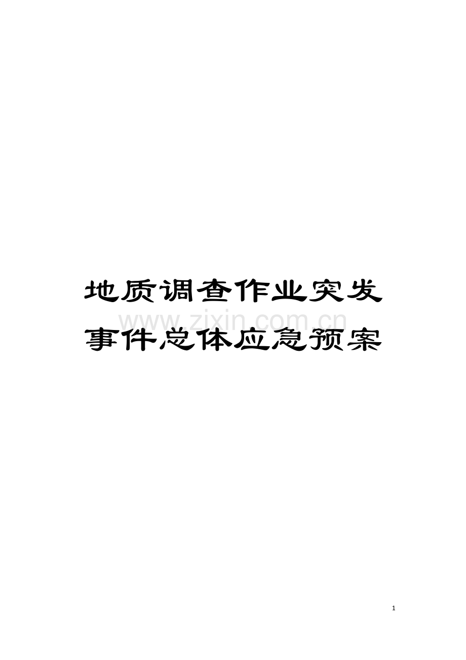 地质调查作业突发事件总体应急预案.doc_第1页