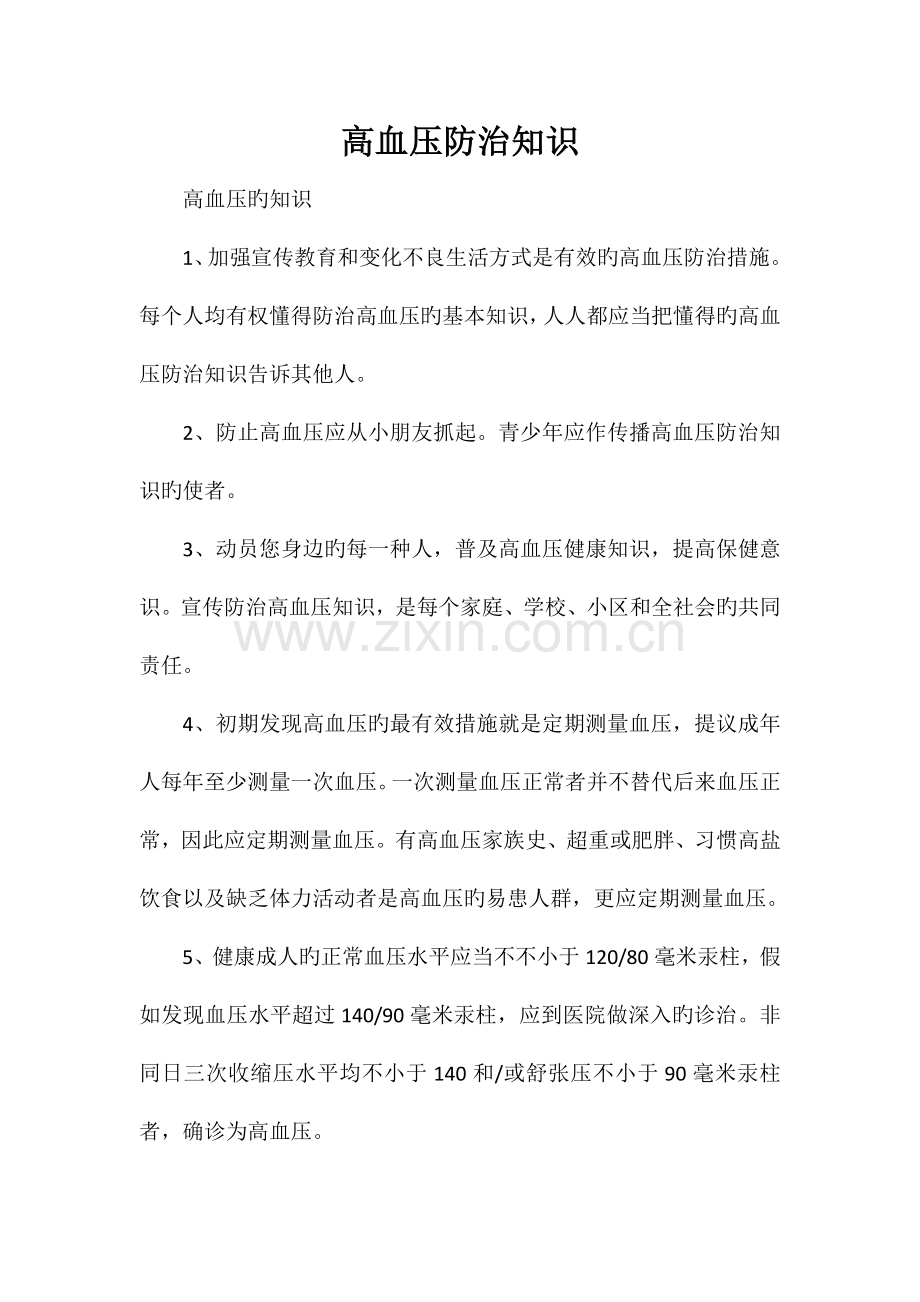 高血压防治知识.doc_第1页