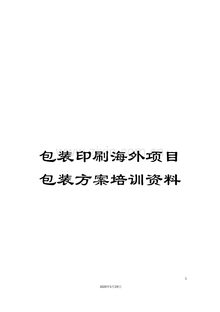 包装印刷海外项目包装方案培训资料.docx_第1页