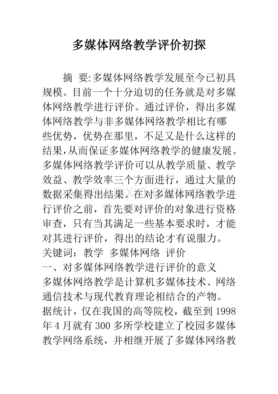 多媒体网络教学评价初探.docx_第1页