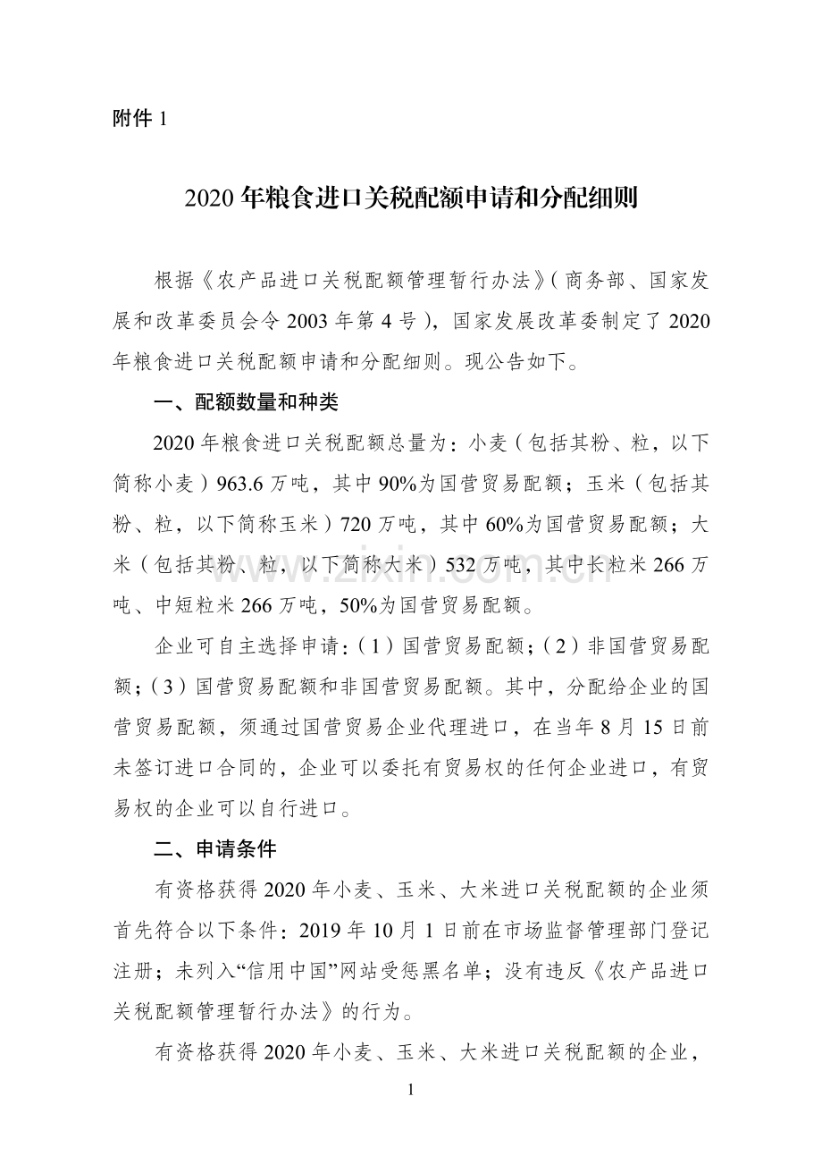 2020年粮食进口关税配额申请和分配细则.pdf_第1页
