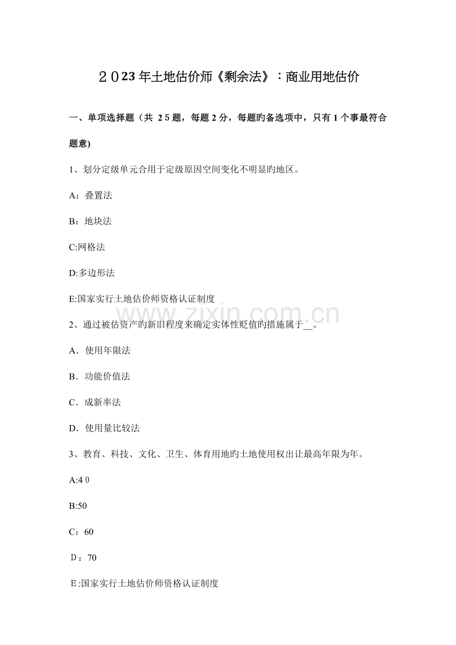 2023年土地估价师剩余法商业用地估价.docx_第1页