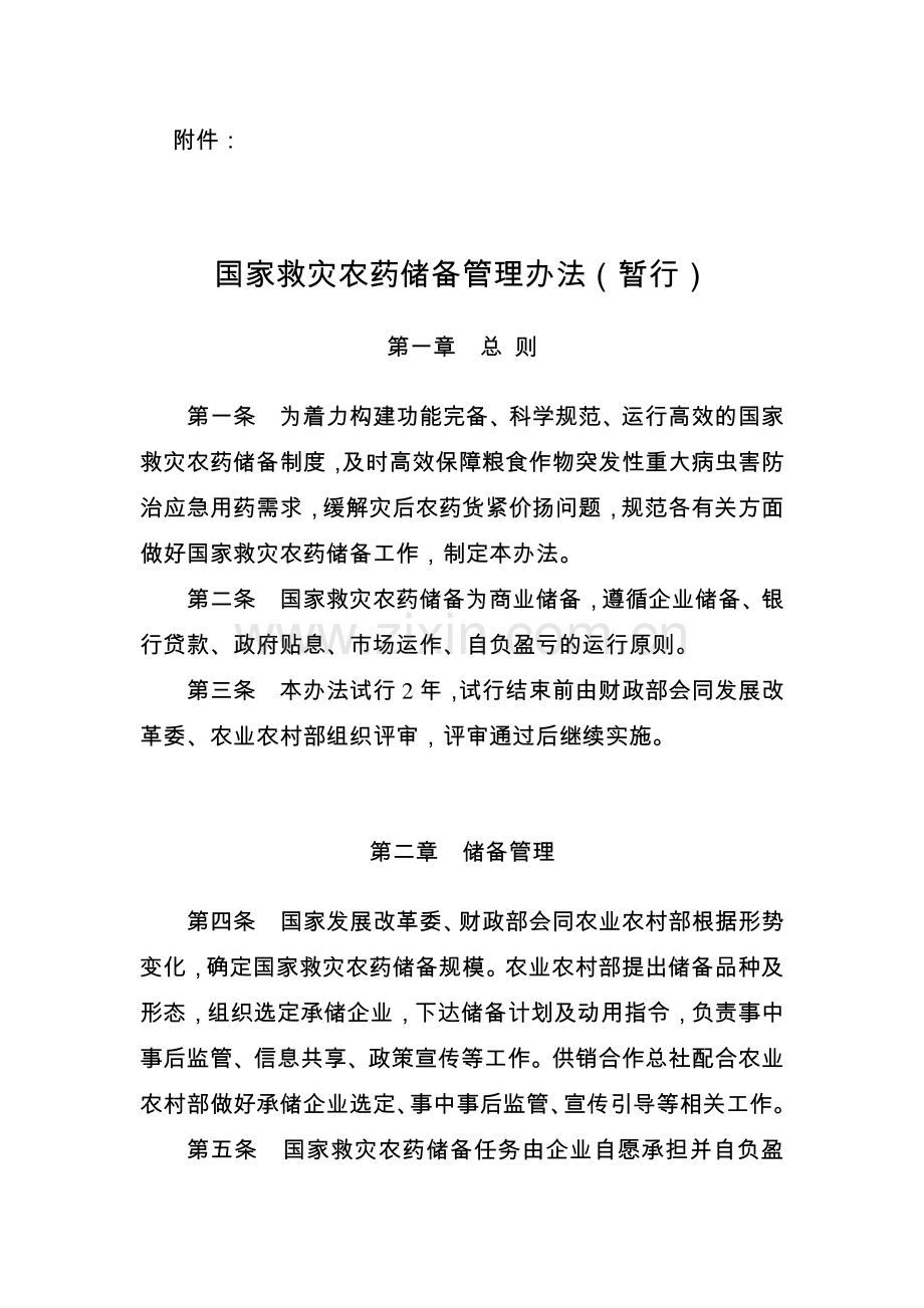 《国家救灾农药储备管理办法（暂行）》（征求意见稿）.pdf_第1页