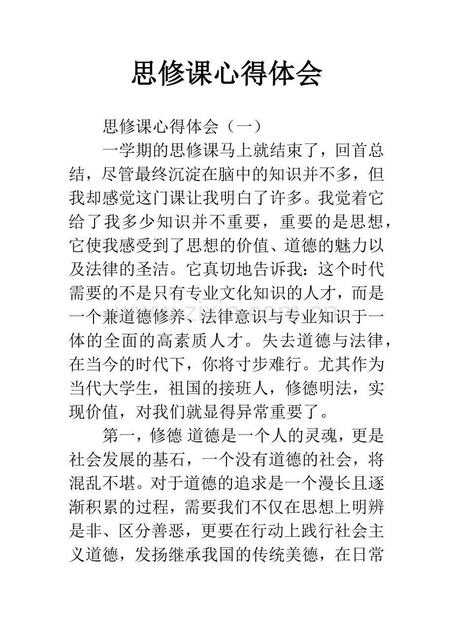 思修课心得体会.docx_第1页
