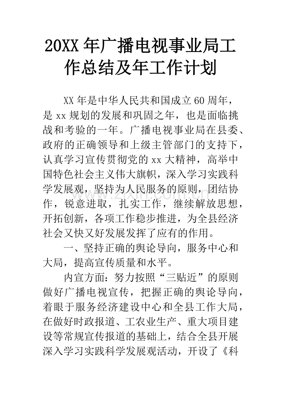 20XX年广播电视事业局工作总结及年工作计划.docx_第1页