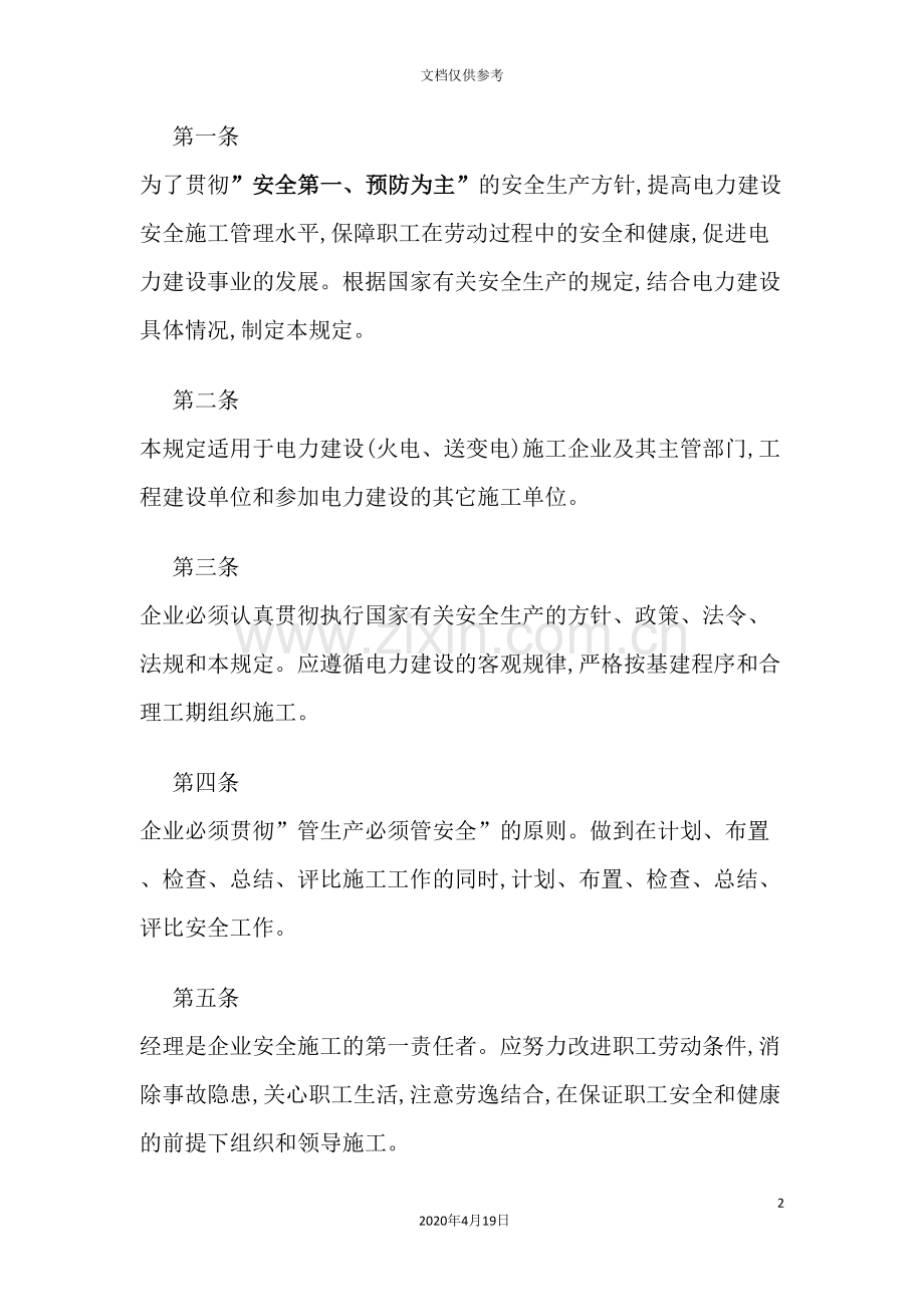 建筑施工安全管理规定.doc_第2页