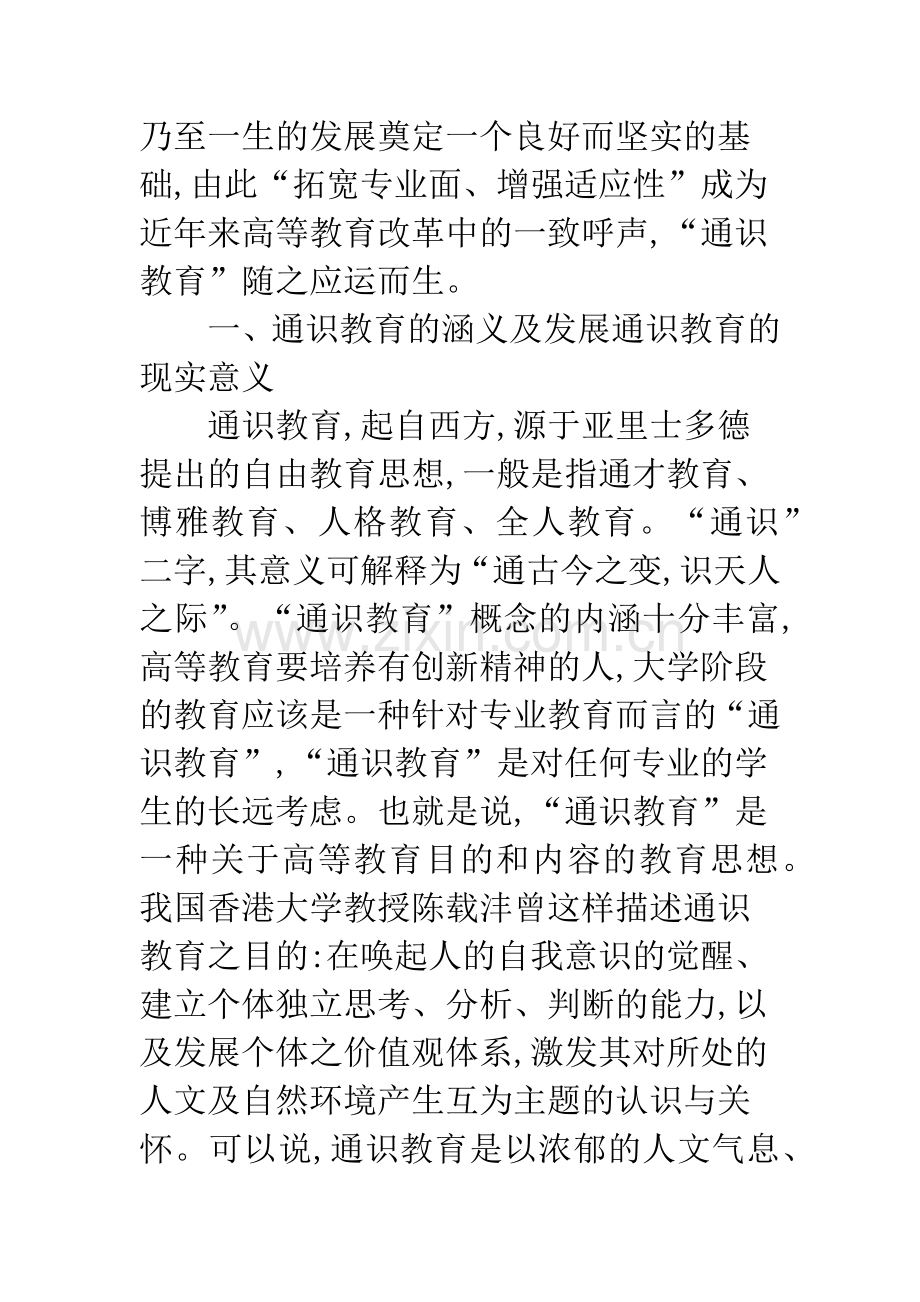 关于我国发展通识教育的现实意义及实施策略.docx_第2页