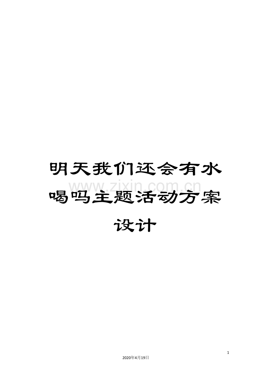 明天我们还会有水喝吗主题活动方案设计.doc_第1页