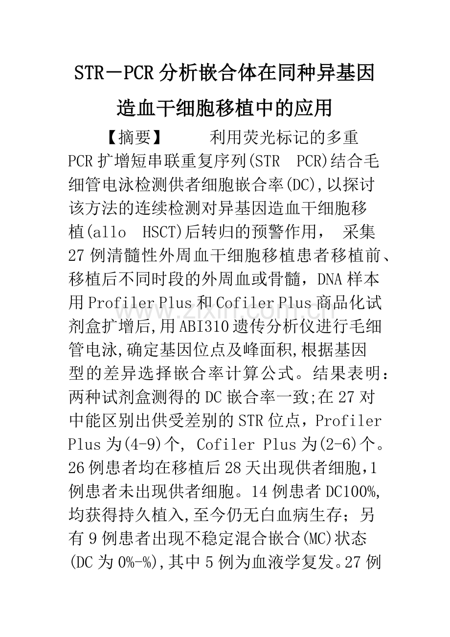 STR-PCR分析嵌合体在同种异基因造血干细胞移植中的应用.docx_第1页