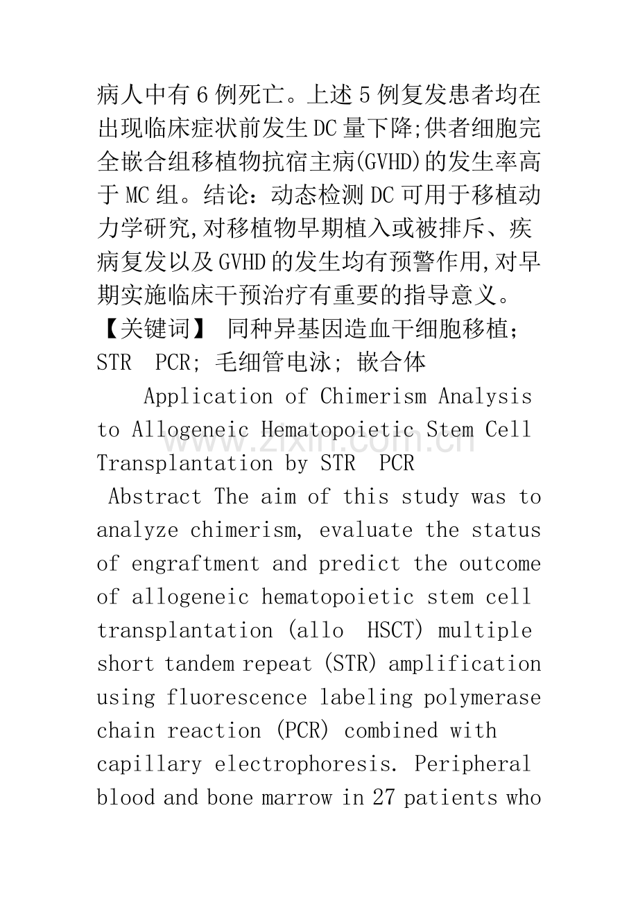 STR-PCR分析嵌合体在同种异基因造血干细胞移植中的应用.docx_第2页
