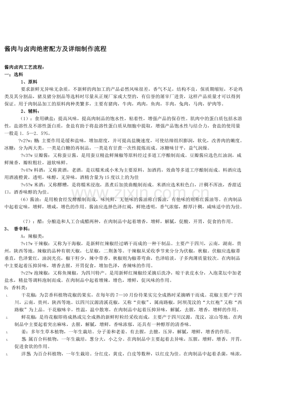 酱肉与卤肉绝密配方及详细制作流程.doc_第1页
