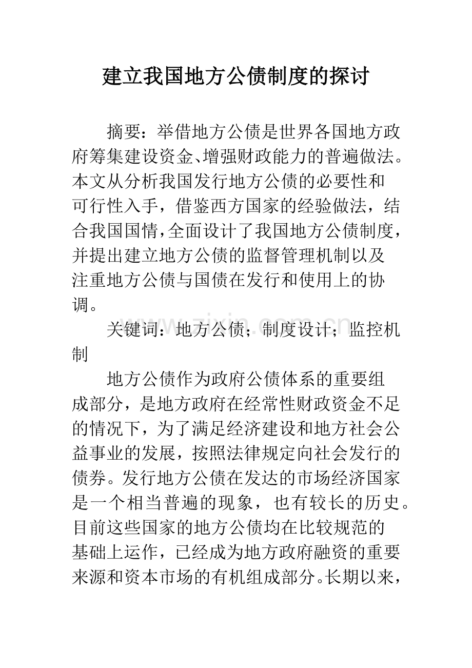 建立我国地方公债制度的探讨.docx_第1页