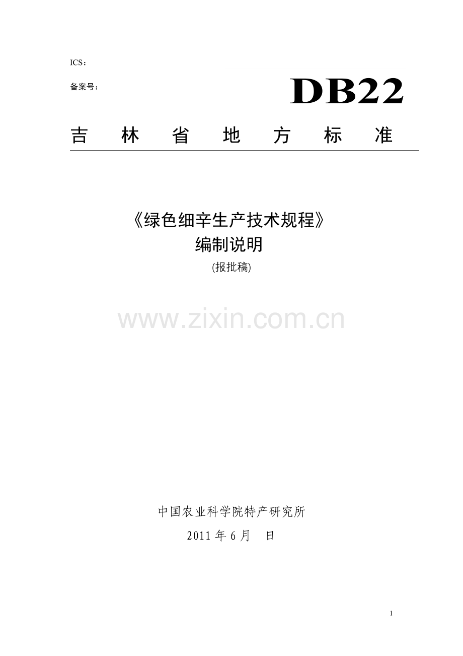 《绿色细辛生产技术规程》编制说明.doc_第1页