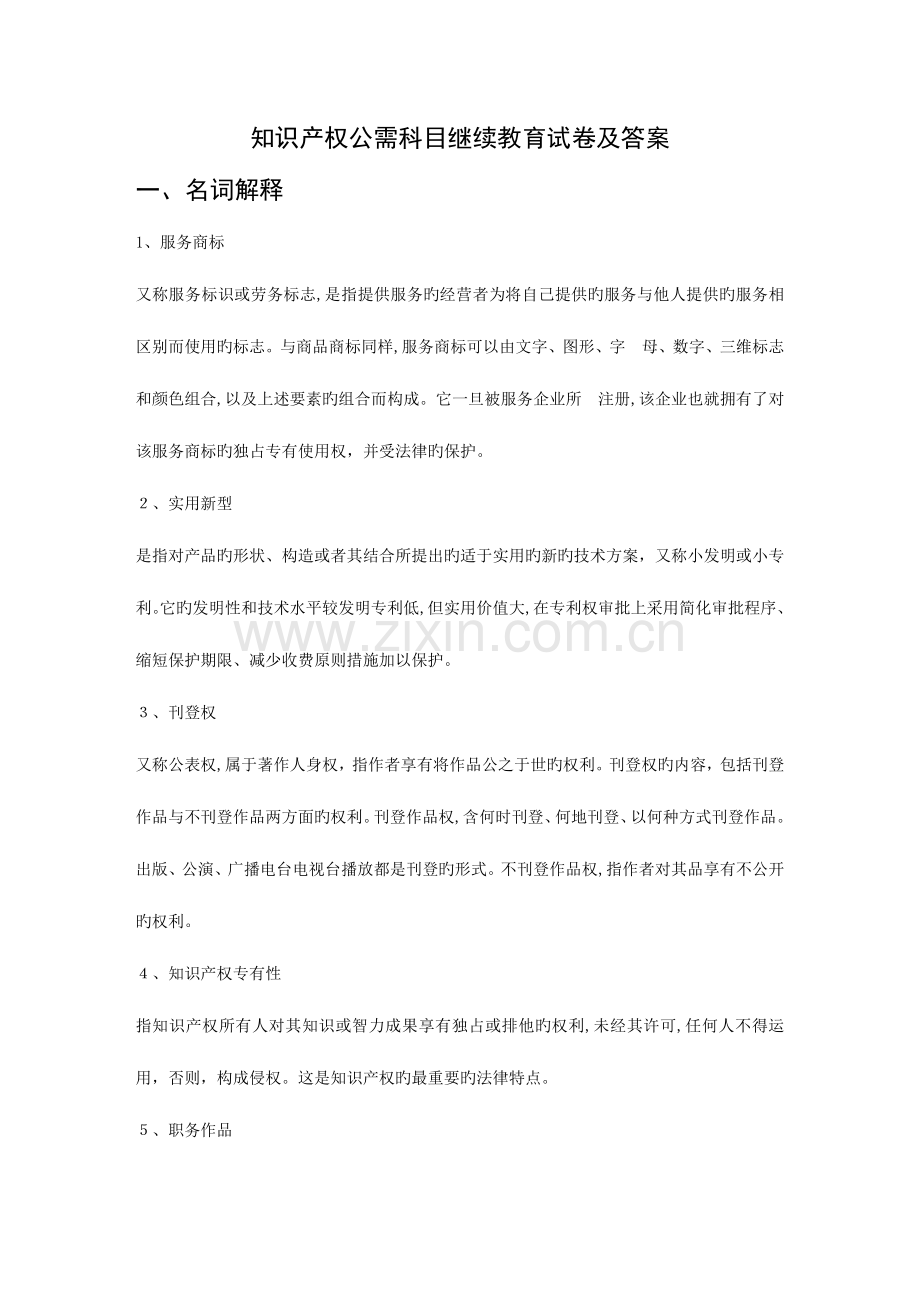 2023年知识产权公需科目继续教育试卷答案.doc_第1页