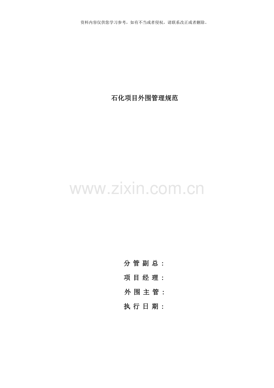绿化外围职责标准流程规范样本.doc_第1页