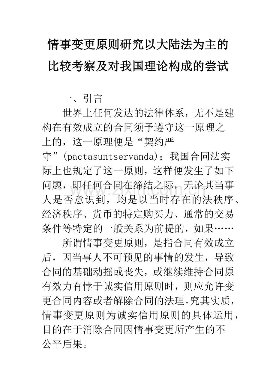 情事变更原则研究以大陆法为主的比较考察及对我国理论构成的尝试-1.docx_第1页
