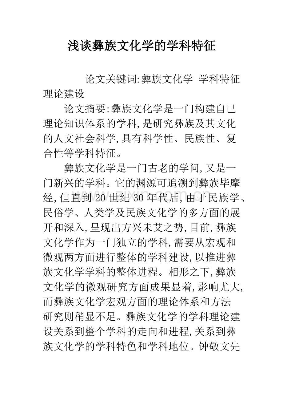 浅谈彝族文化学的学科特征.docx_第1页