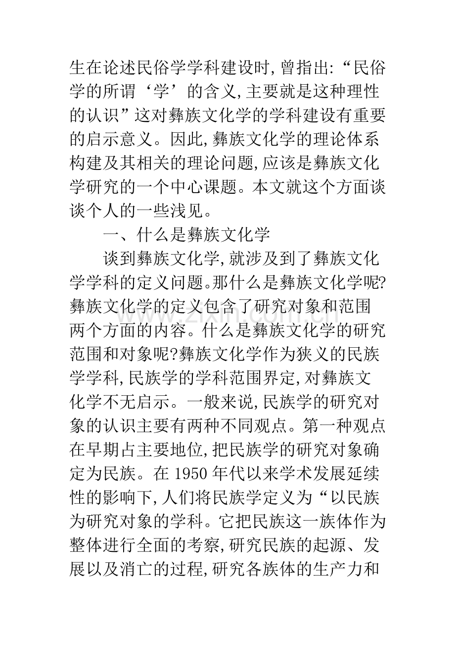 浅谈彝族文化学的学科特征.docx_第2页