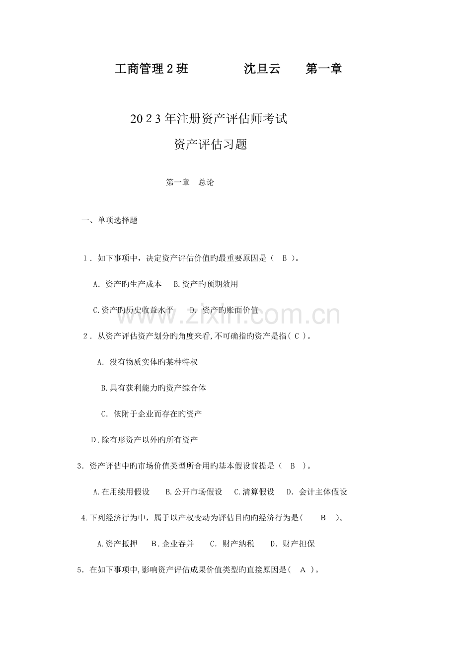 2023年注评师考试资产评估习题范文.doc_第1页