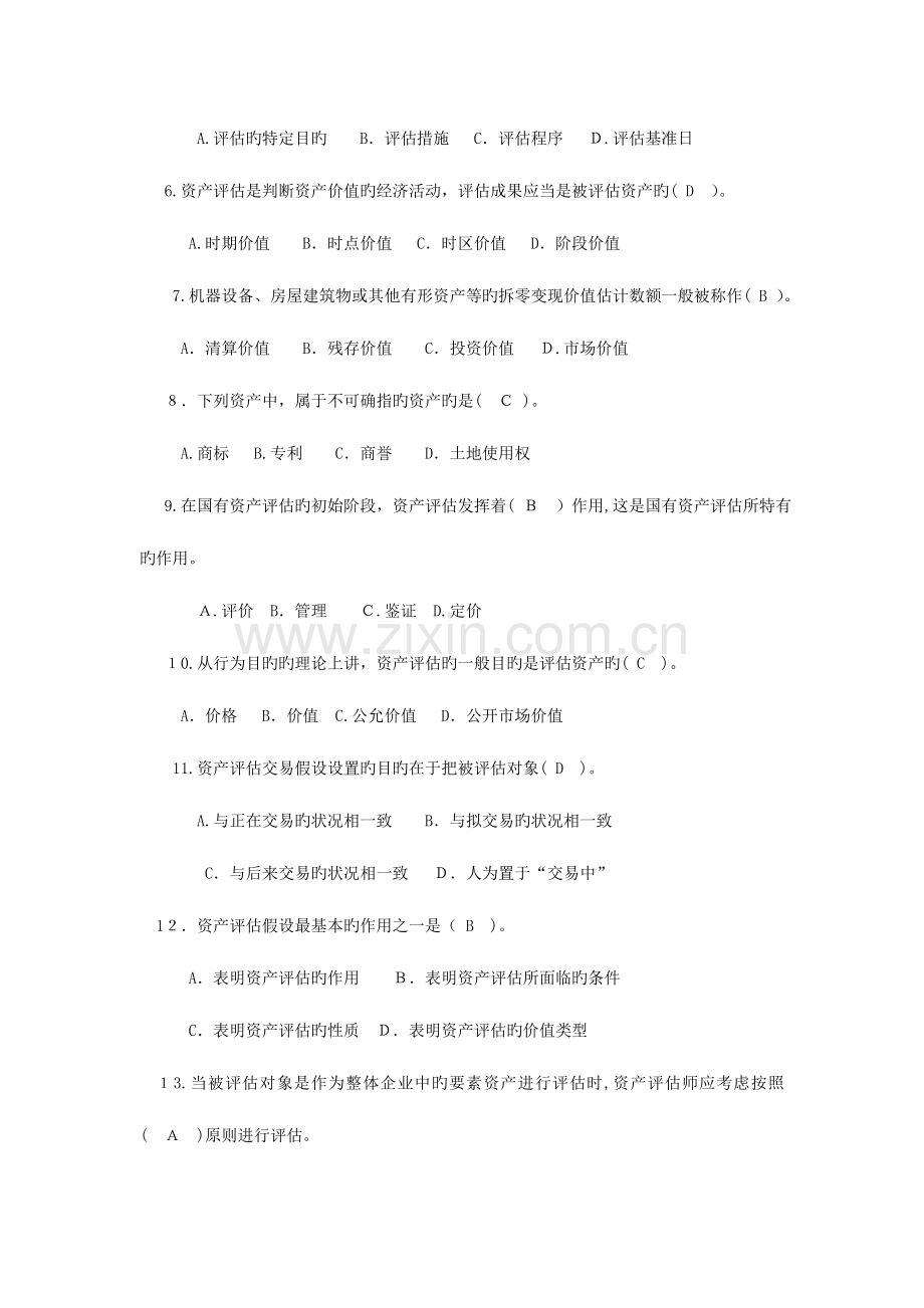 2023年注评师考试资产评估习题范文.doc_第2页