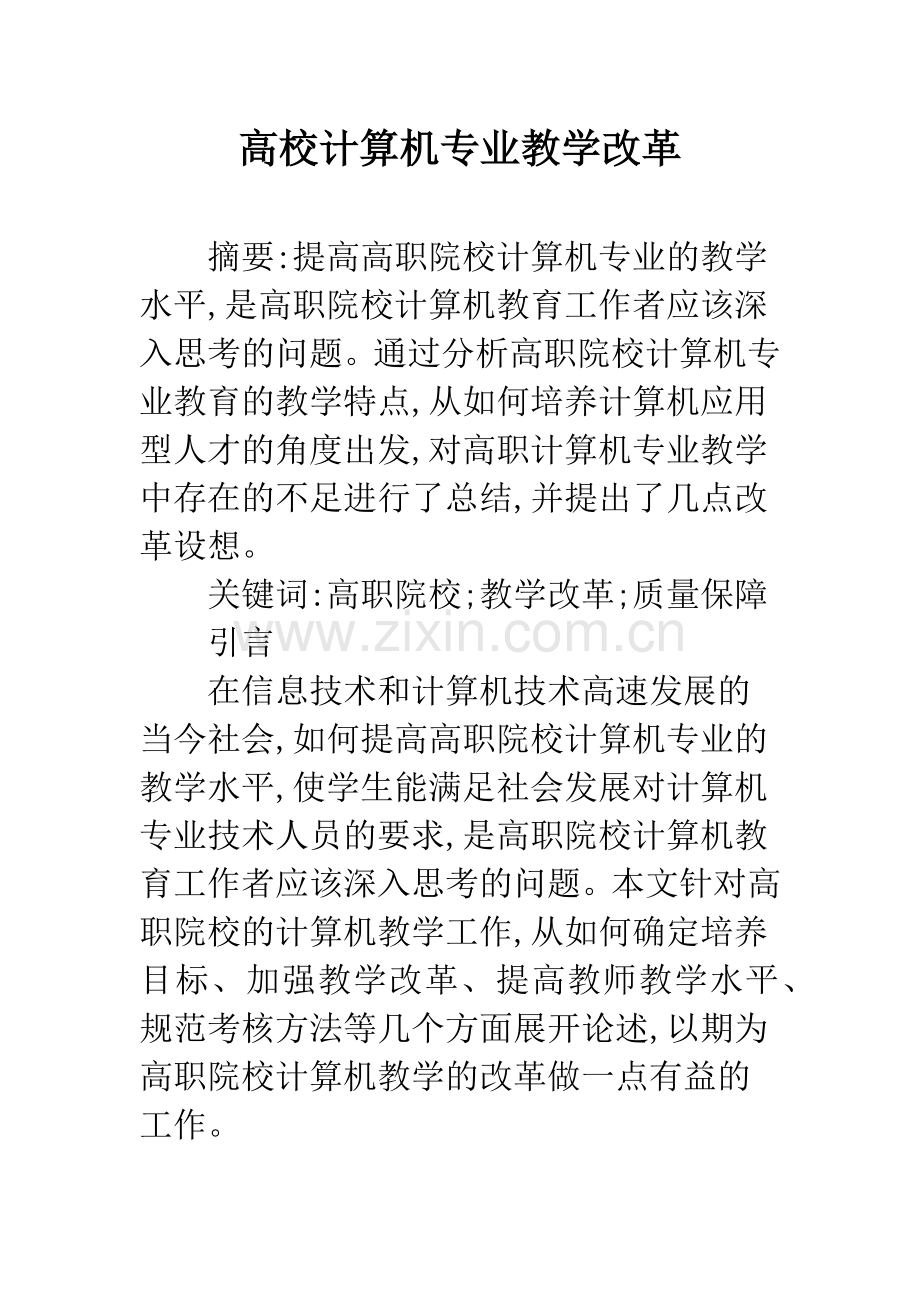 高校计算机专业教学改革.docx_第1页