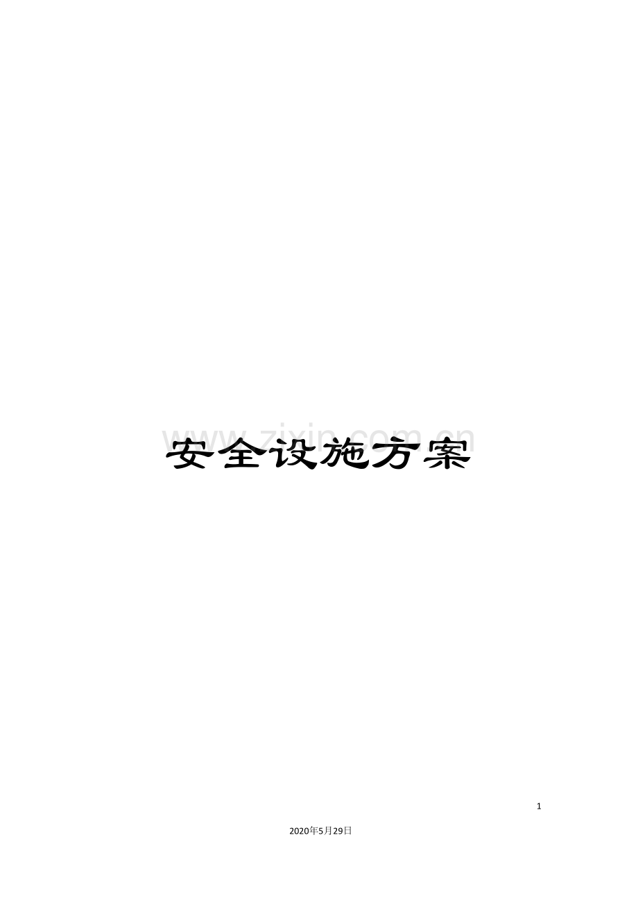 安全设施方案.doc_第1页