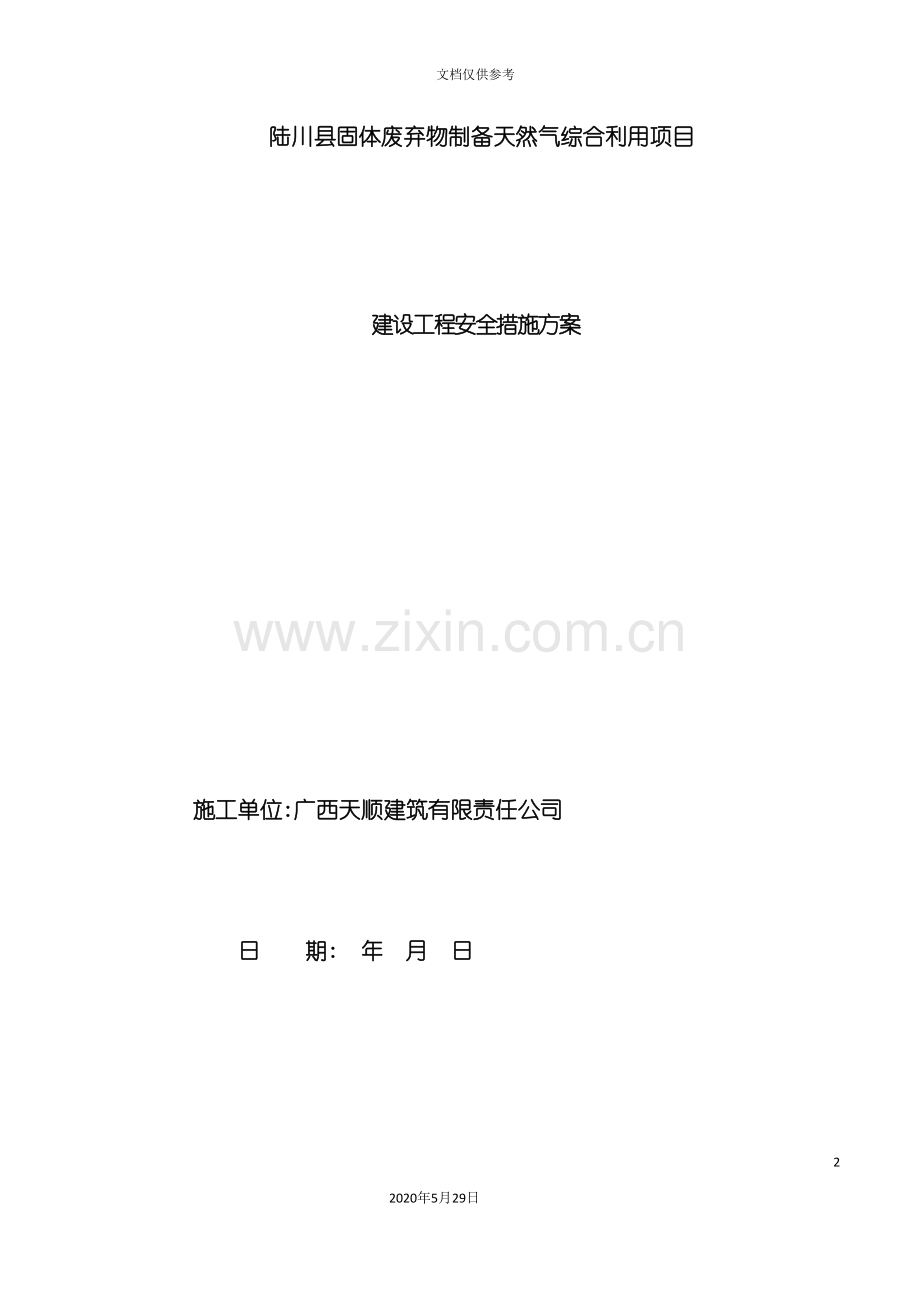 安全设施方案.doc_第2页