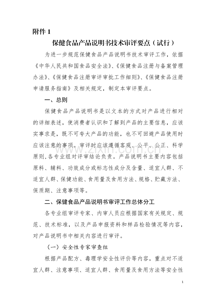 保健食品产品说明书技术审评要点.pdf_第1页