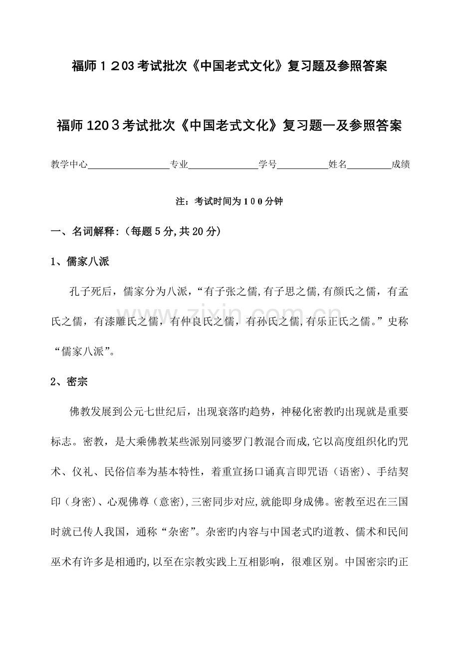 2023年福师考试批次中国传统文化复习题及参考答案.doc_第1页