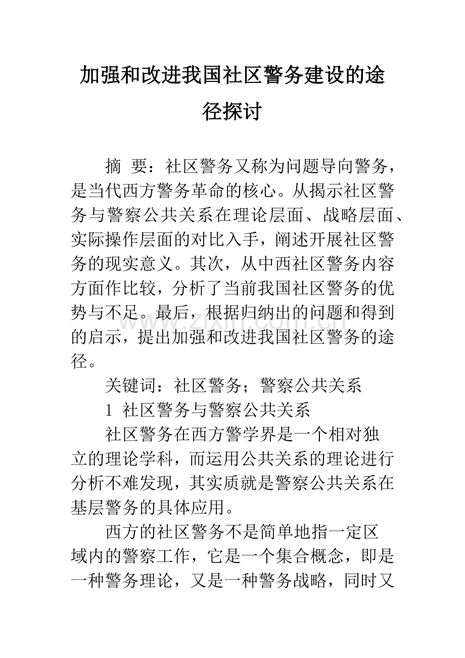 加强和改进我国社区警务建设的途径探讨.docx_第1页