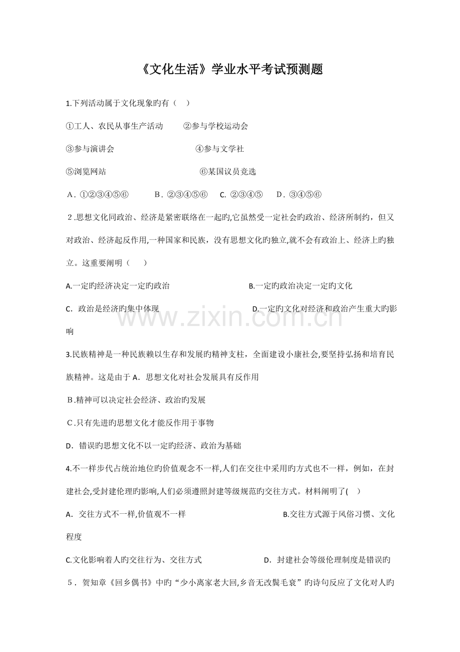 2023年高二政治文化生活学业水平考试预测题.doc_第1页