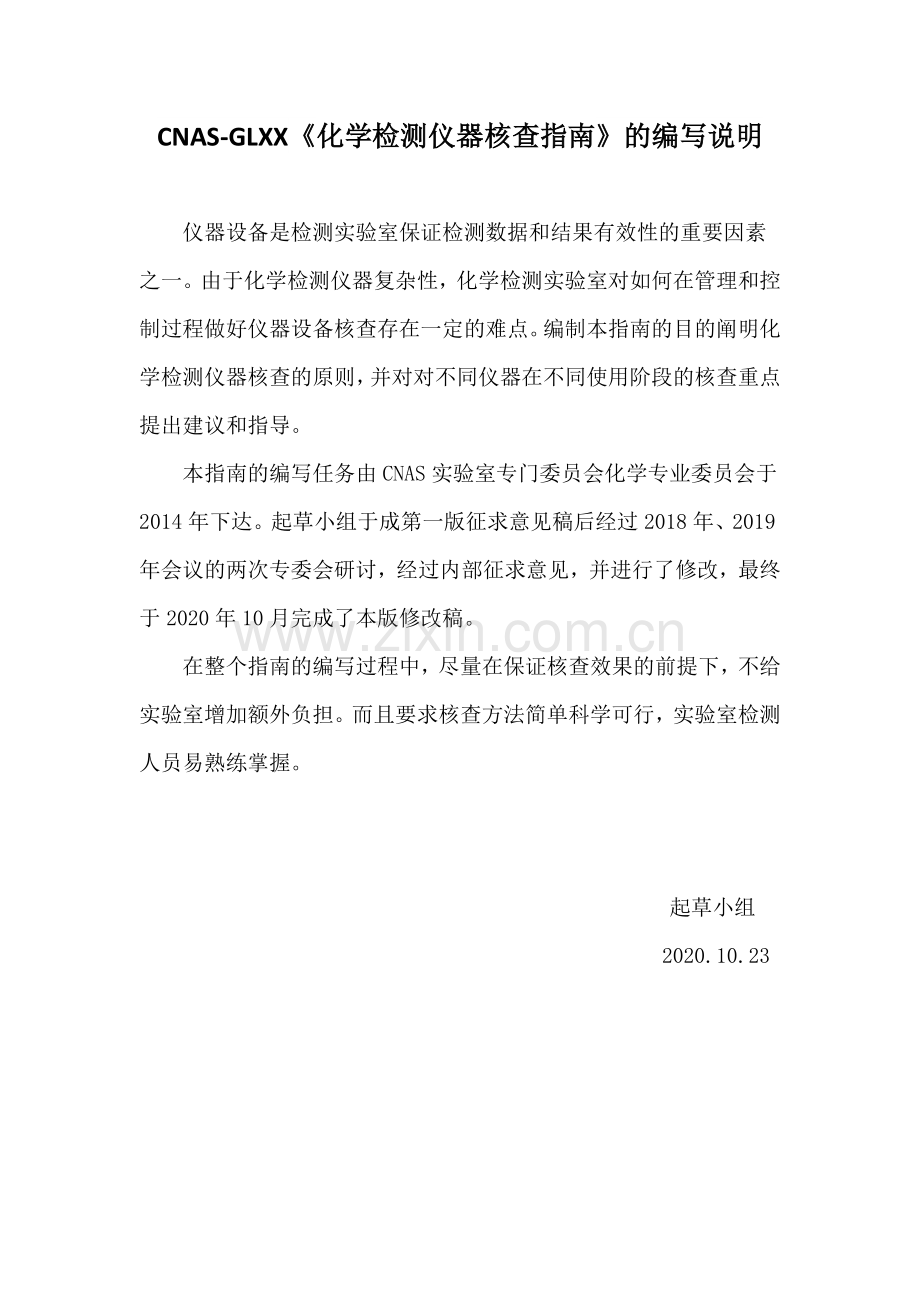 CNAS-GLXXX《化学检测仪器核查指南》（编制说明）.docx_第1页