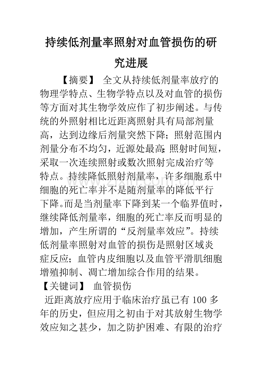 持续低剂量率照射对血管损伤的研究进展.docx_第1页