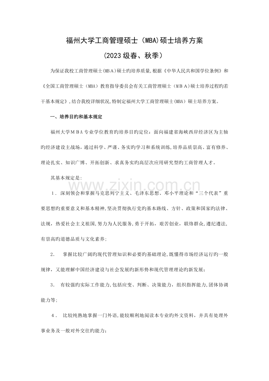 2023年工商管理硕士MBA培养放案.doc_第1页