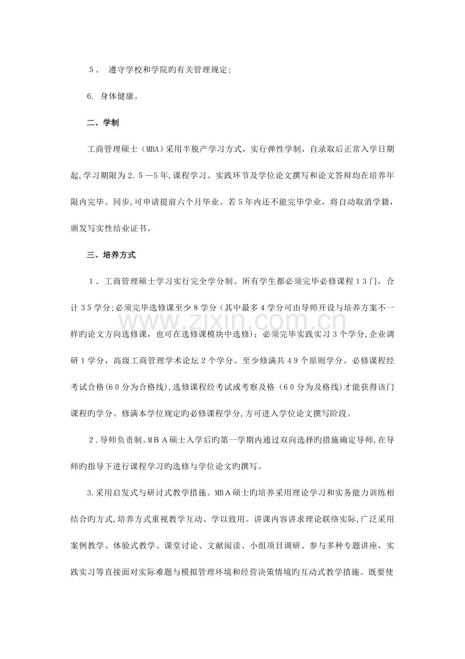 2023年工商管理硕士MBA培养放案.doc_第2页
