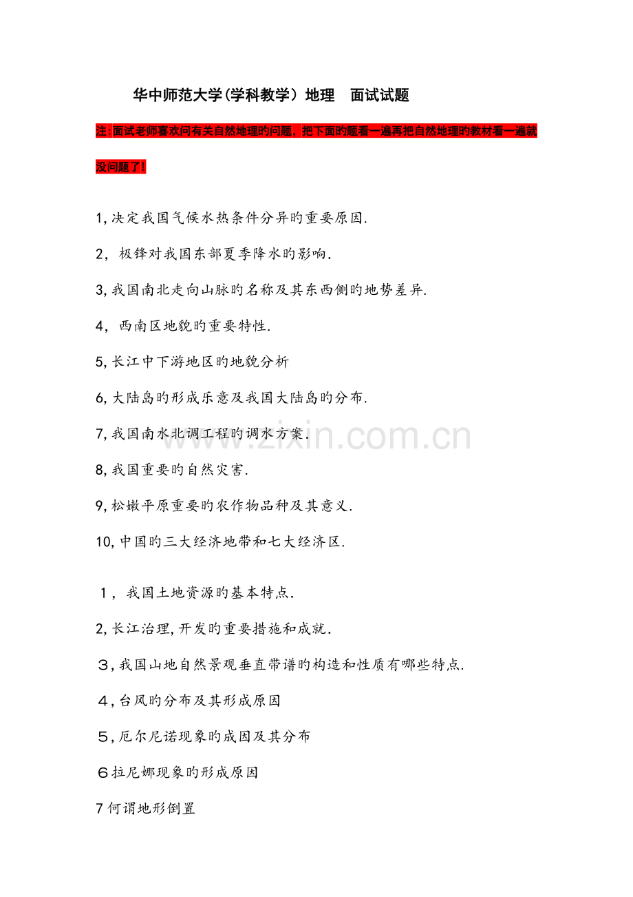 2023年华中师范大学学科教学地理面试试题.doc_第1页