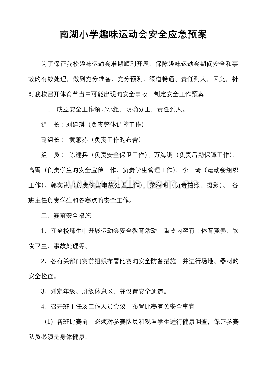 2023年南湖小学趣味运动会安全应急预案.doc_第1页