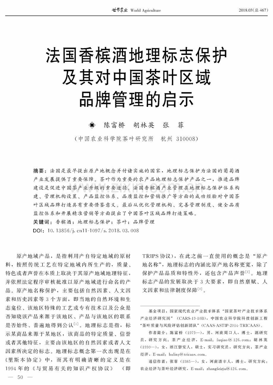 法国香槟酒地理标志保护及其对中国茶叶区域品牌管理的启示.pdf_第1页