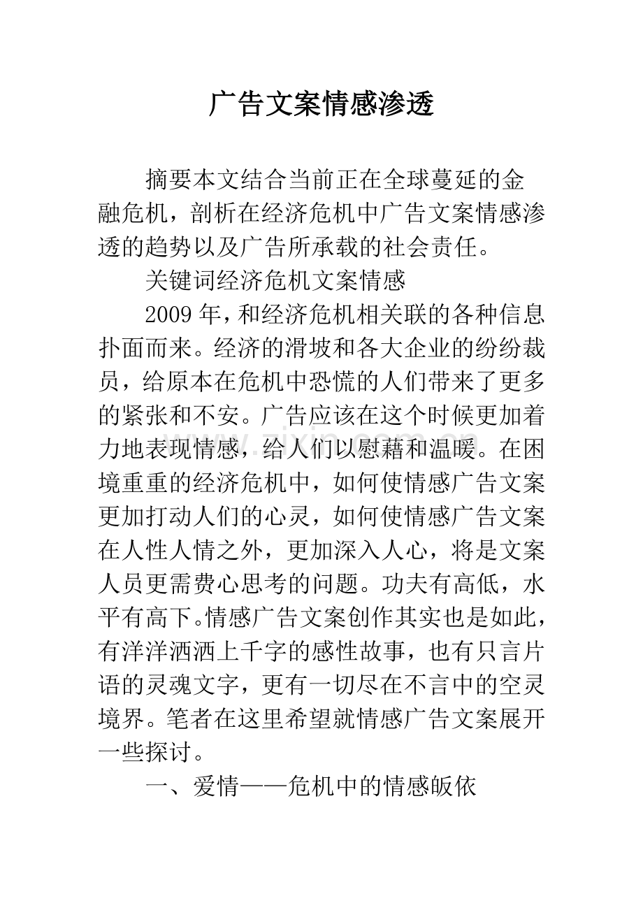 广告文案情感渗透.docx_第1页