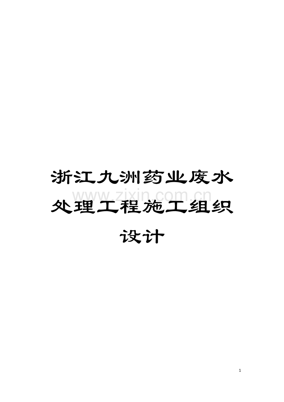 浙江九洲药业废水处理工程施工组织设计模板.doc_第1页
