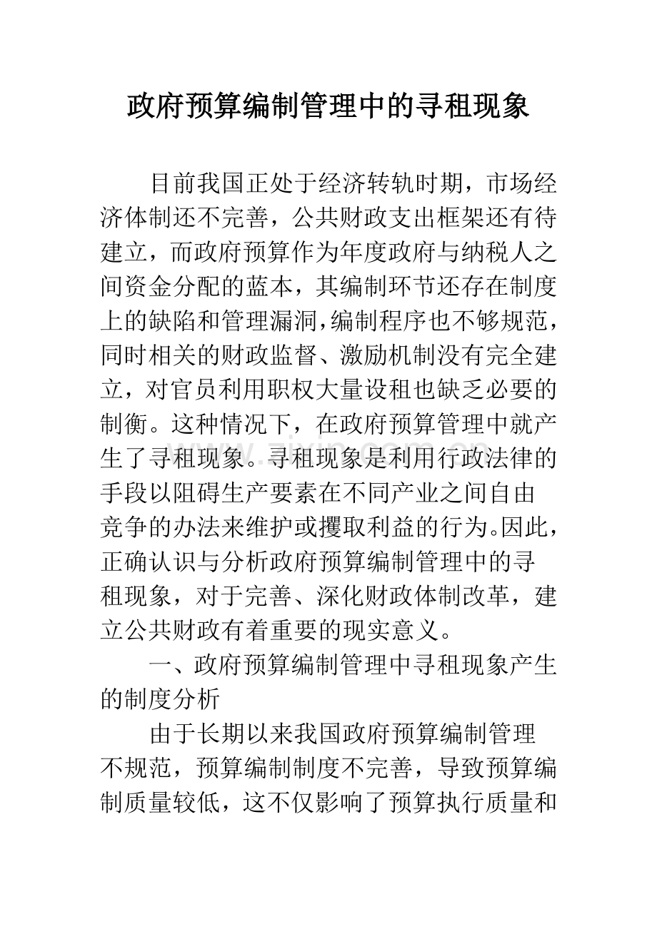 政府预算编制管理中的寻租现象.docx_第1页