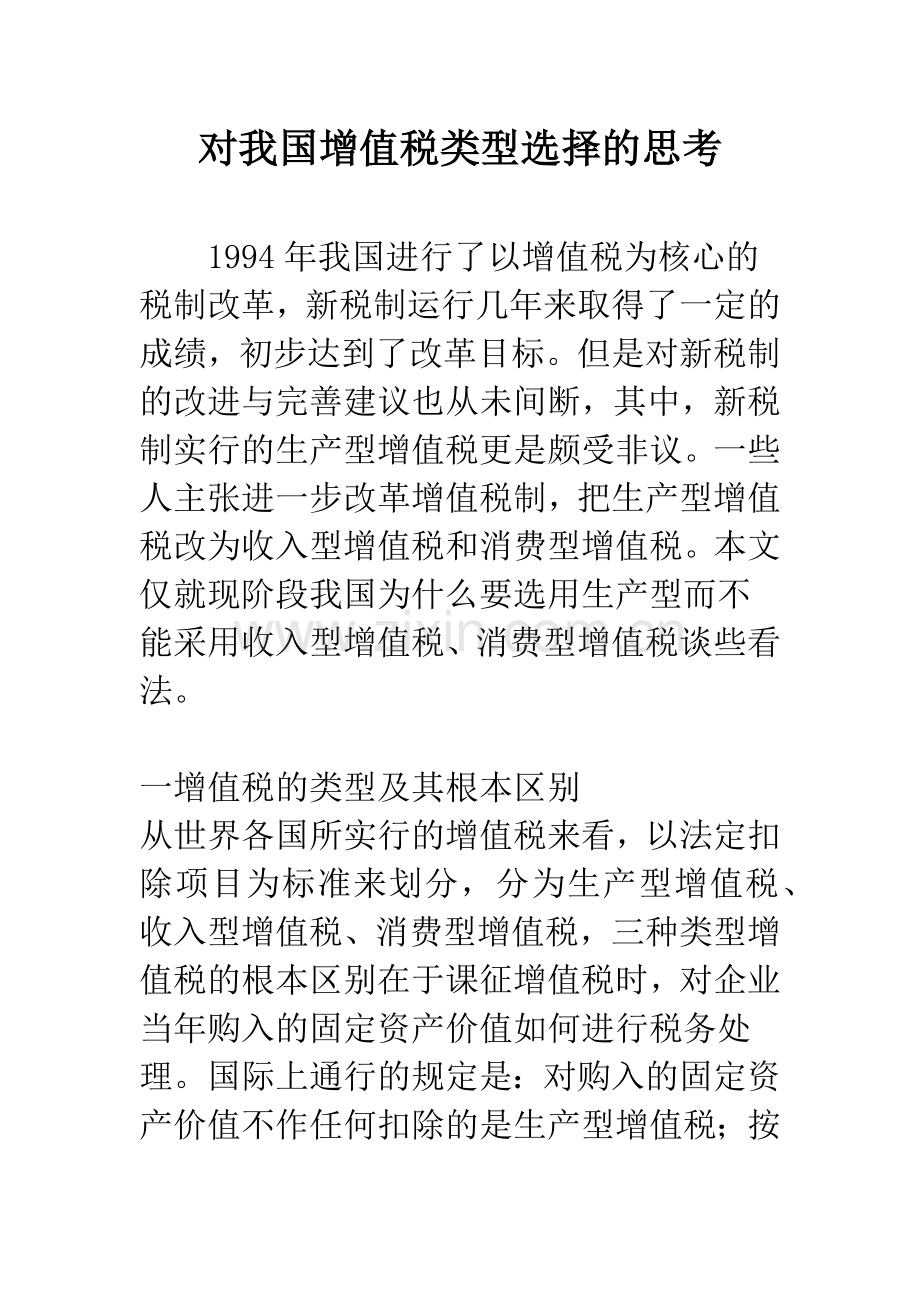 对我国增值税类型选择的思考.docx_第1页