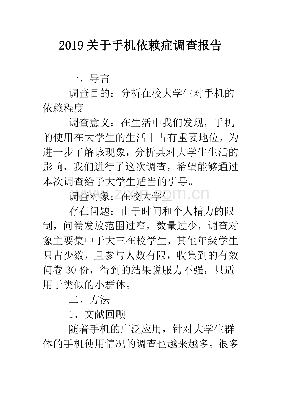 2019关于手机依赖症调查报告.doc_第1页