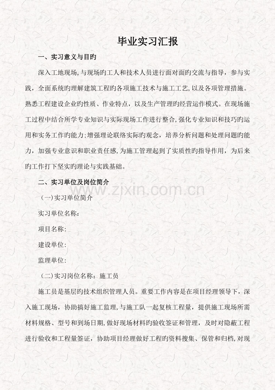 2023年土建施工员毕业实习报告.doc_第1页